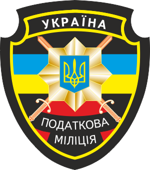 Податкова_міліція_України