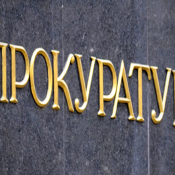 прокуратура0910