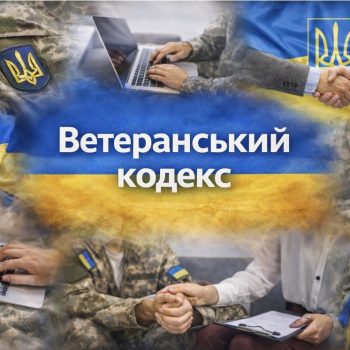 ВЕТЕРАНСЬКИЙ КОДЕКС